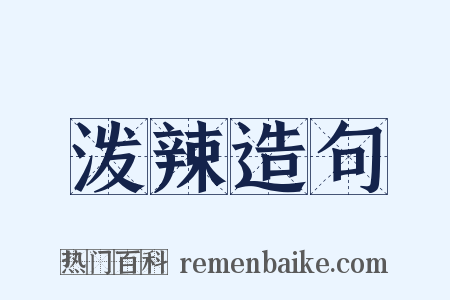 泼辣造句是什么意思的图片